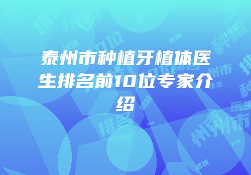 泰州市种植牙植体医生排名前10位专家介绍