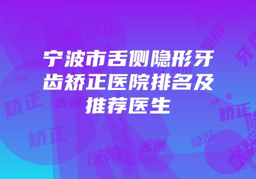 宁波市舌侧隐形牙齿矫正医院排名及推荐医生