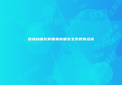 晋城自体软骨隆鼻修复安全系数有多高
