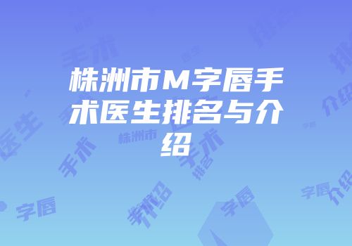 株洲市M字唇手术医生排名与介绍
