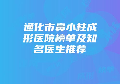 通化市鼻小柱成形医院榜单及知名医生推荐