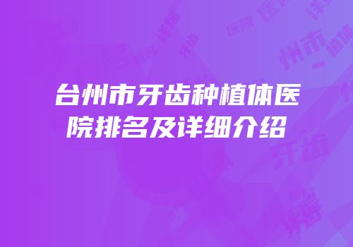 台州市牙齿种植体医院排名及详细介绍