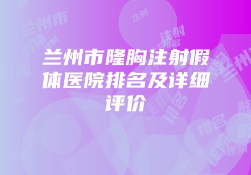 兰州市隆胸注射假体医院排名及详细评价