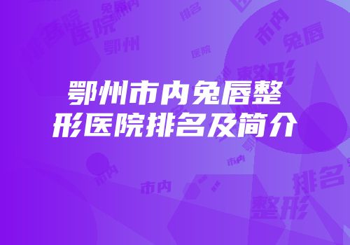 鄂州市内兔唇整形医院排名及简介