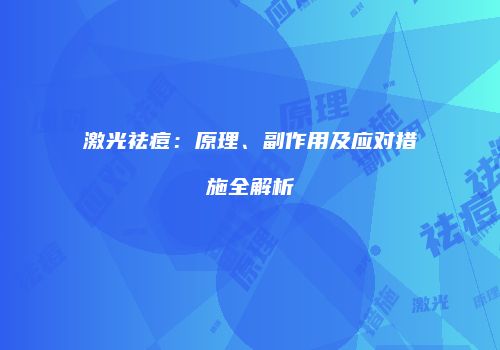 激光祛痘：原理、副作用及应对措施全解析
