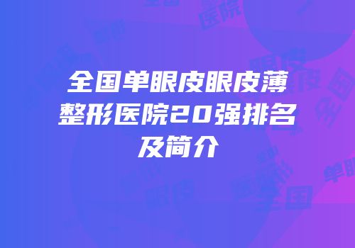 全国单眼皮眼皮薄整形医院20强排名及简介