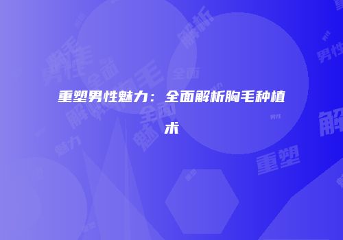 鸿熙长玖整形网