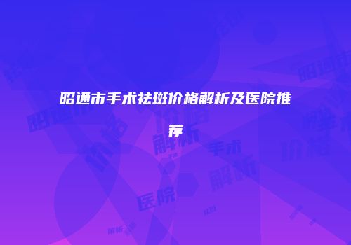 鸿熙长玖整形网