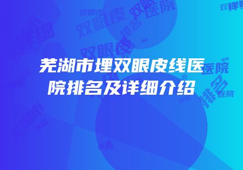 芜湖市埋双眼皮线医院排名及详细介绍