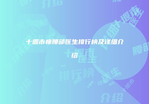 十堰市瘦腰部医生排行榜及详细介绍