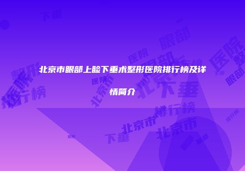 北京市眼部上睑下垂术整形医院排行榜及详情简介