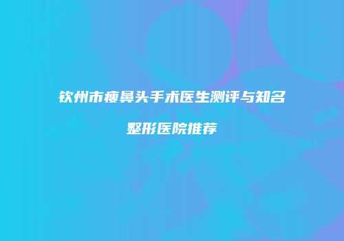 鸿熙长玖整形网