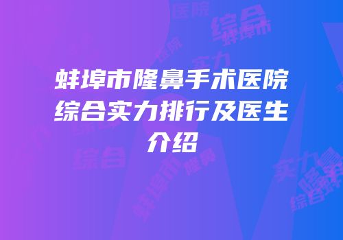 蚌埠市隆鼻手术医院综合实力排行及医生介绍