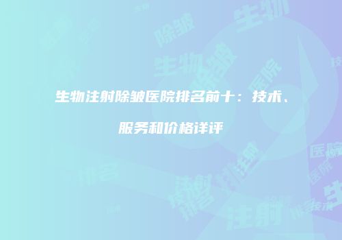 生物注射除皱医院排名前十：技术、服务和价格详评