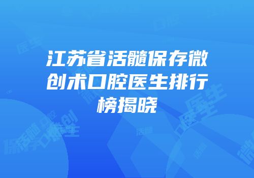 江苏省活髓保存微创术口腔医生排行榜揭晓