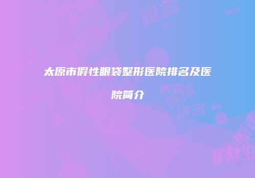 鸿熙长玖整形网