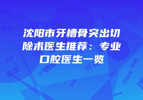 沈阳市牙槽骨突出切除术医生推荐：专业口腔医生一览