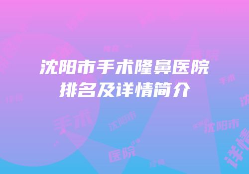 沈阳市手术隆鼻医院排名及详情简介