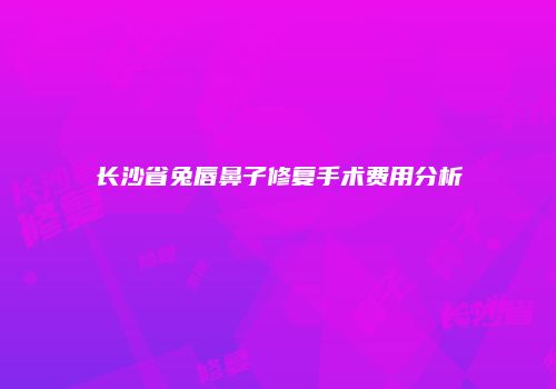 鸿熙长玖整形网