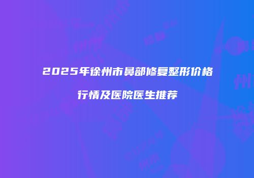 鸿熙长玖整形网
