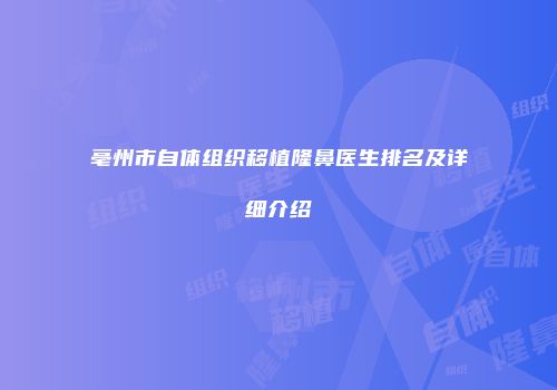 亳州市自体组织移植隆鼻医生排名及详细介绍