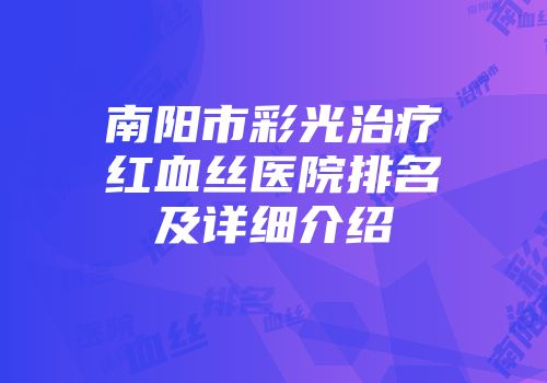 南阳市彩光治疗红血丝医院排名及详细介绍