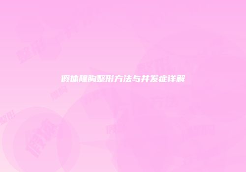 假体隆胸整形方法与并发症详解