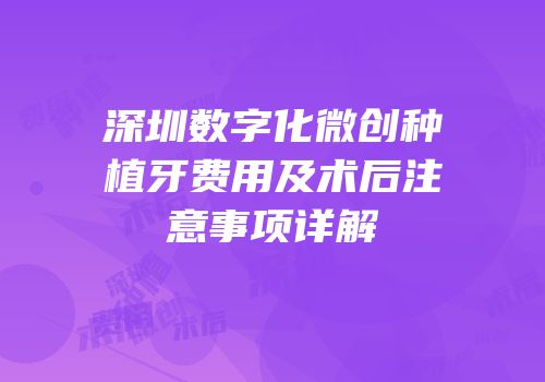 深圳数字化微创种植牙费用及术后注意事项详解