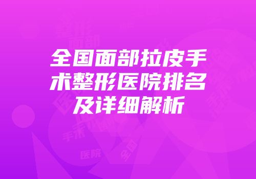 全国面部拉皮手术整形医院排名及详细解析