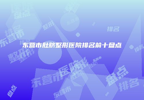 东营市肚脐整形医院排名前十盘点