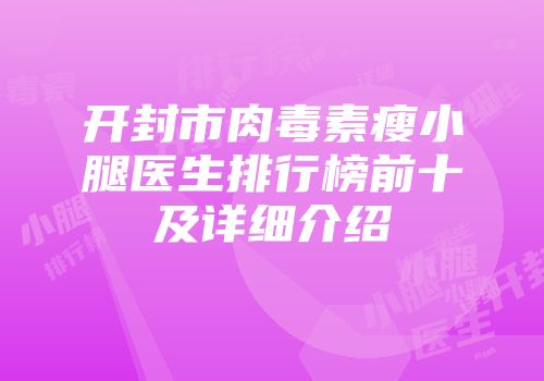 开封市肉毒素瘦小腿医生排行榜前十及详细介绍