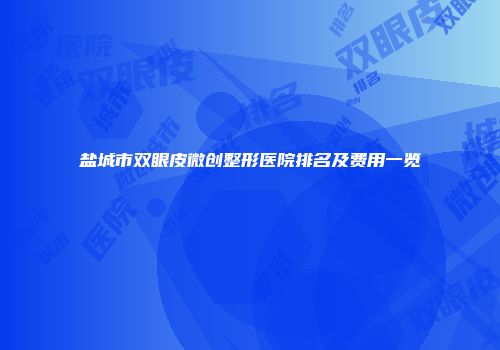 盐城市双眼皮微创整形医院排名及费用一览