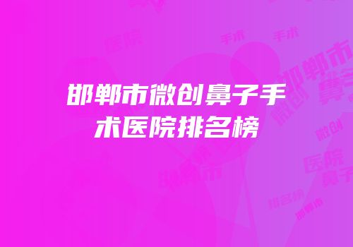 邯郸市微创鼻子手术医院排名榜