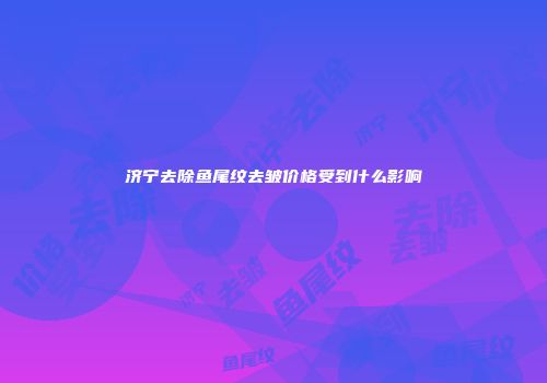 济宁去除鱼尾纹去皱价格受到什么影响