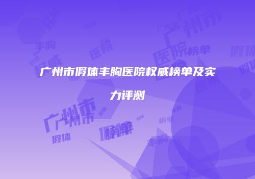 广州市假体丰胸医院权威榜单及实力评测