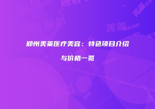 鸿熙长玖整形网