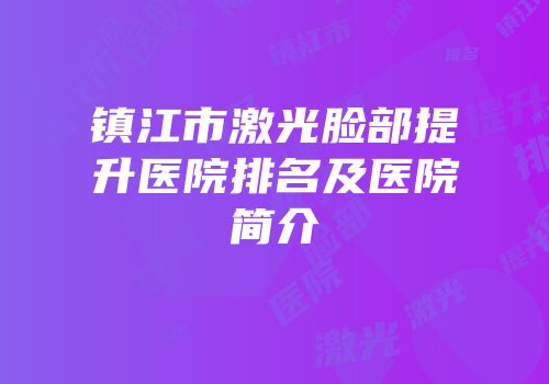 镇江市激光脸部提升医院排名及医院简介