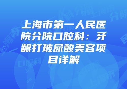上海市第一人民医院分院口腔科：牙龈打玻尿酸美容项目详解