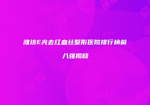 鸿熙长玖整形网