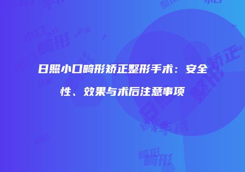 日照小口畸形矫正整形手术：安全性、效果与术后注意事项