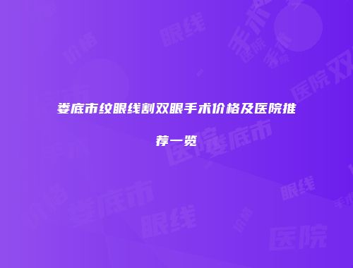 娄底市纹眼线割双眼手术价格及医院推荐一览