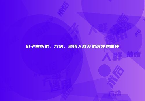 肚子抽脂术：方法、适用人群及术后注意事项