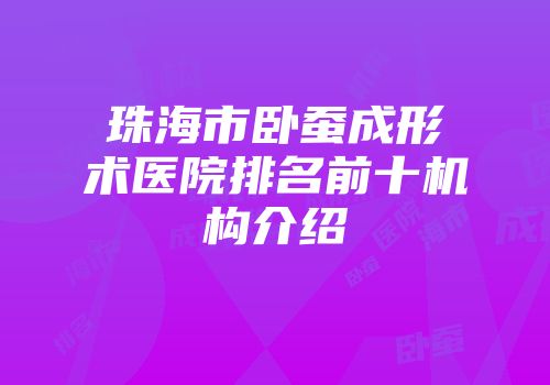 珠海市卧蚕成形术医院排名前十机构介绍