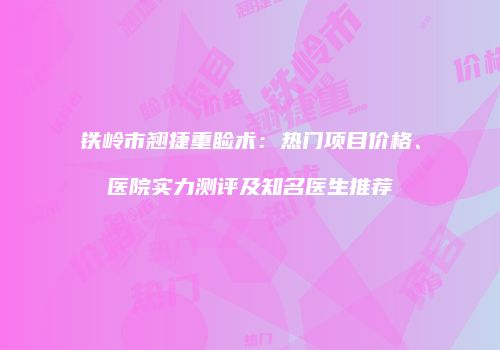 鸿熙长玖整形网