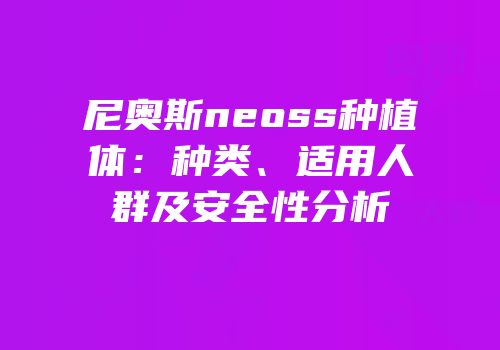 尼奥斯neoss种植体：种类、适用人群及安全性分析