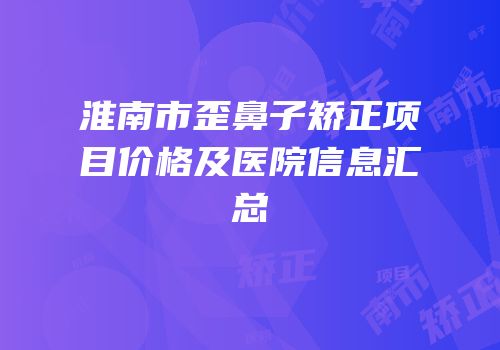 淮南市歪鼻子矫正项目价格及医院信息汇总