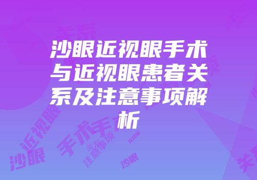 沙眼近视眼手术与近视眼患者关系及注意事项解析