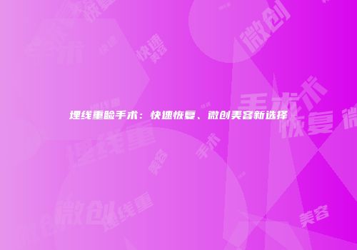 埋线重睑手术：快速恢复、微创美容新选择