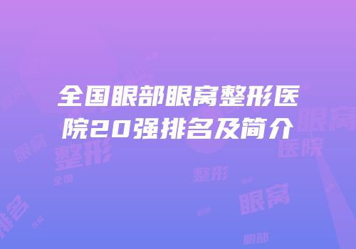 全国眼部眼窝整形医院20强排名及简介