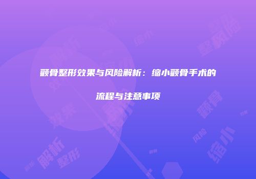 颧骨整形效果与风险解析：缩小颧骨手术的流程与注意事项